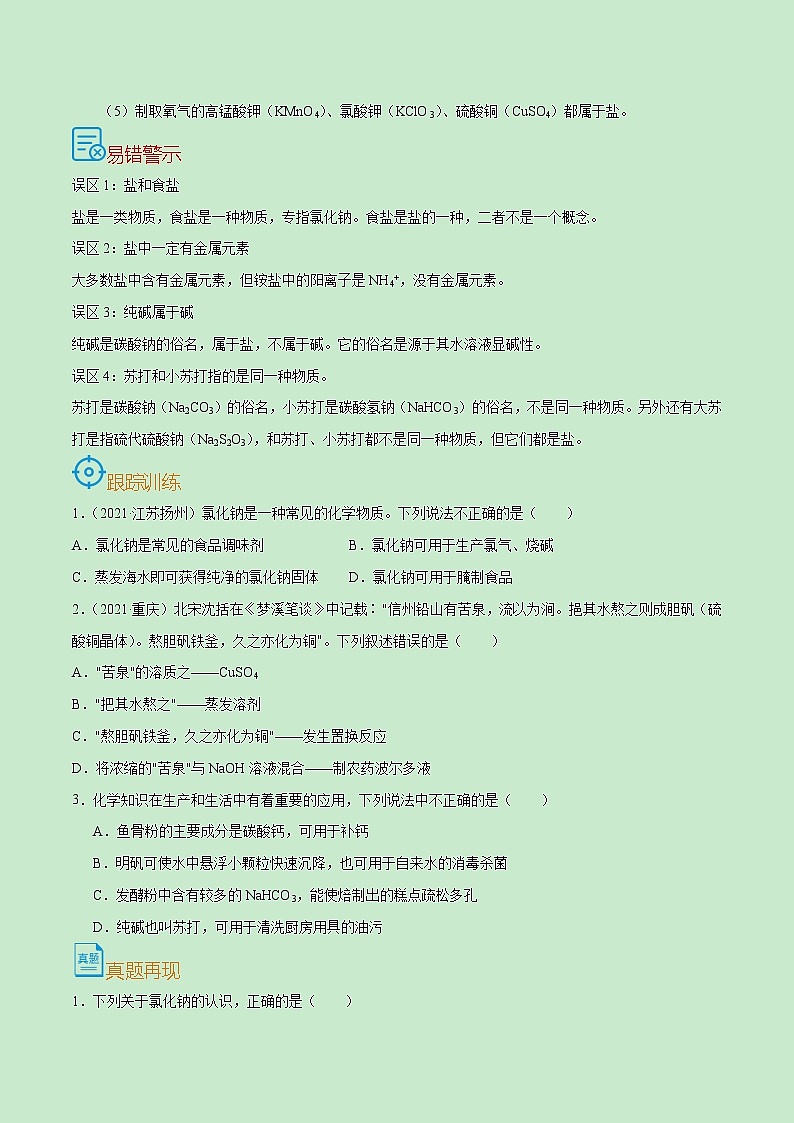 初中化学中考复习 考点37  常见的盐-备战2022年中考化学一轮复习考点帮（原卷版）02