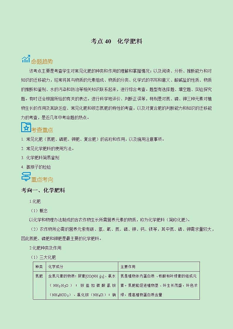 初中化学中考复习 考点40  化学肥料-备战2022年中考化学一轮复习考点帮（解析版） 试卷01