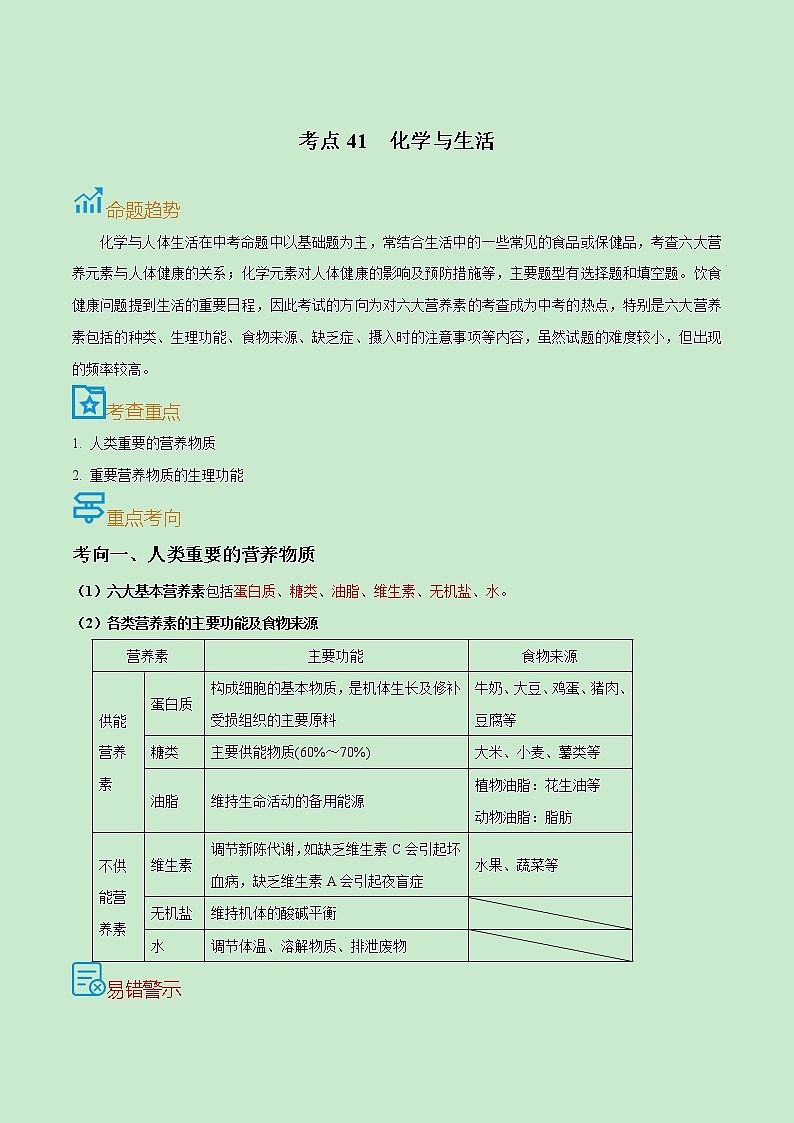 初中化学中考复习 考点41  化学与生活-备战2022年中考化学一轮复习考点帮（原卷版）第1页