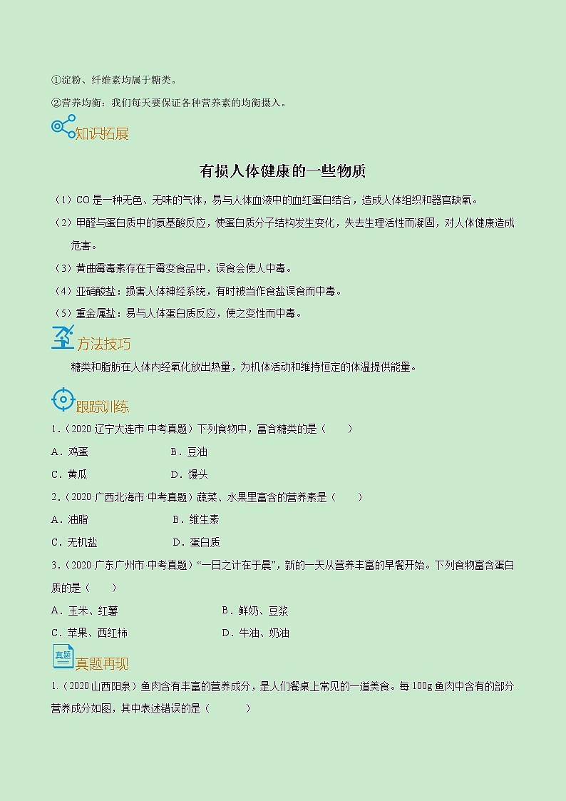 初中化学中考复习 考点41  化学与生活-备战2022年中考化学一轮复习考点帮（原卷版）第2页