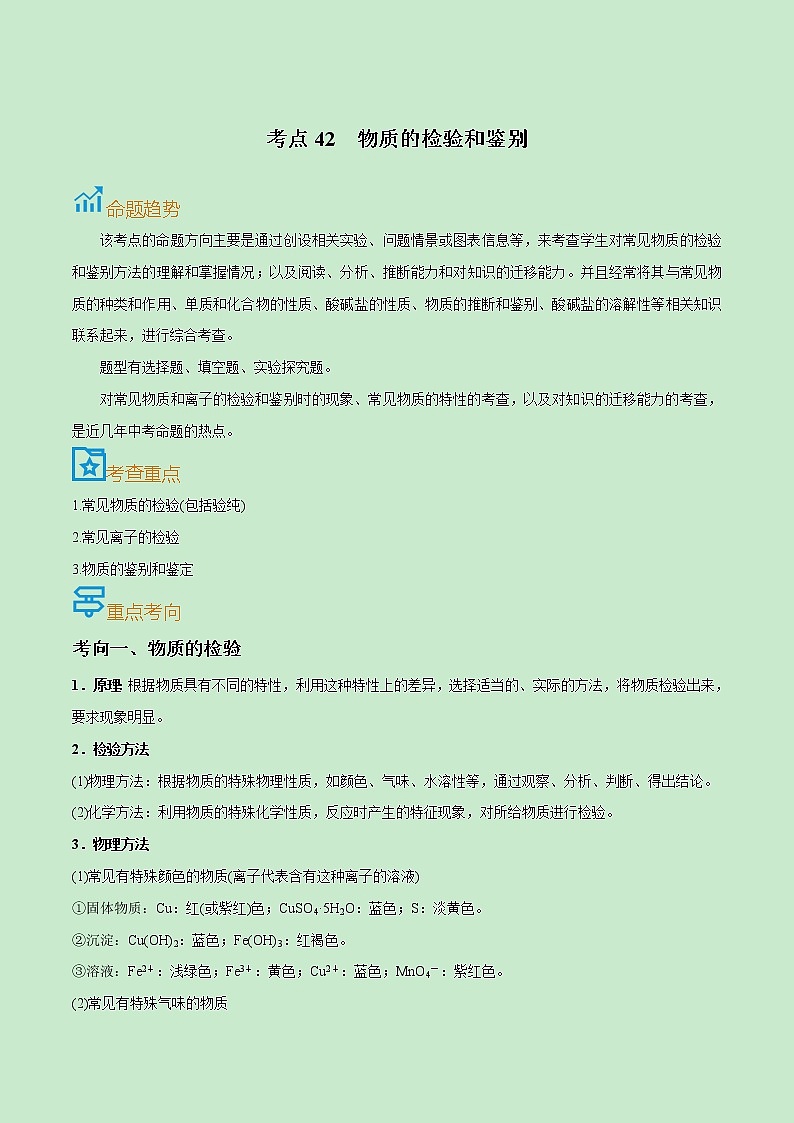 初中化学中考复习 考点42  物质的检验和鉴别-备战2022年中考化学一轮复习考点帮（原卷版）第1页