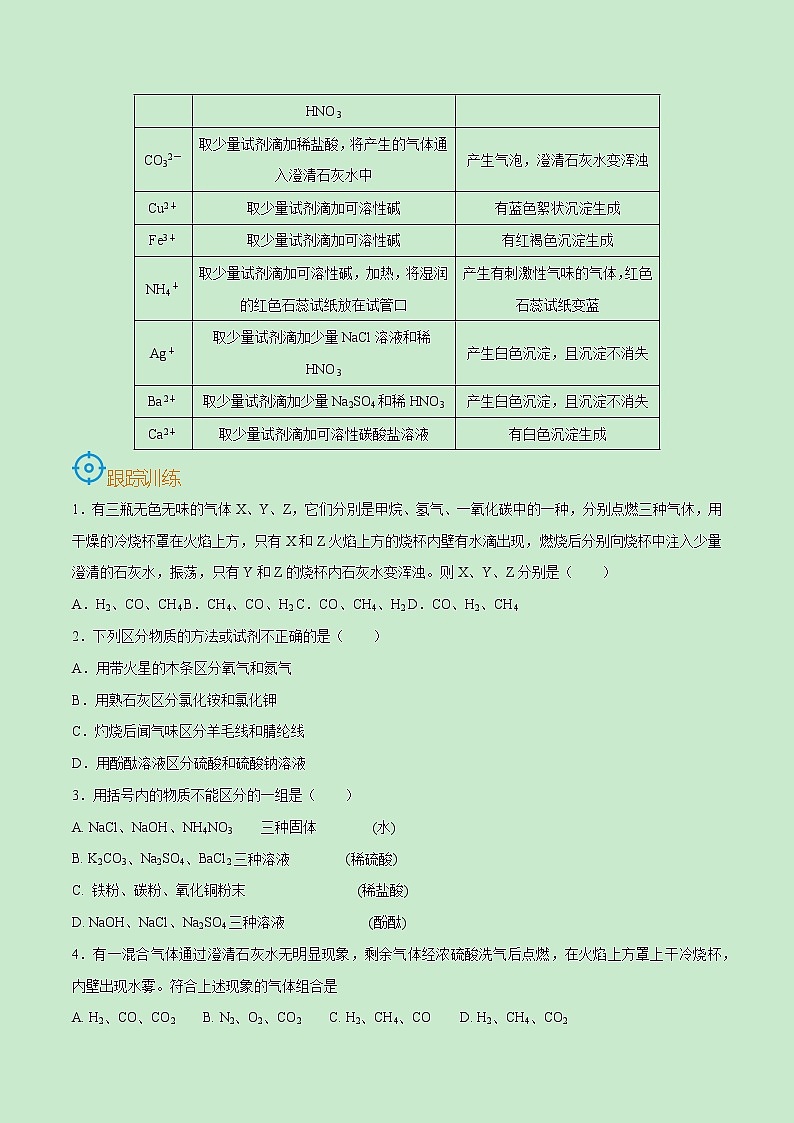 初中化学中考复习 考点42  物质的检验和鉴别-备战2022年中考化学一轮复习考点帮（原卷版）第3页