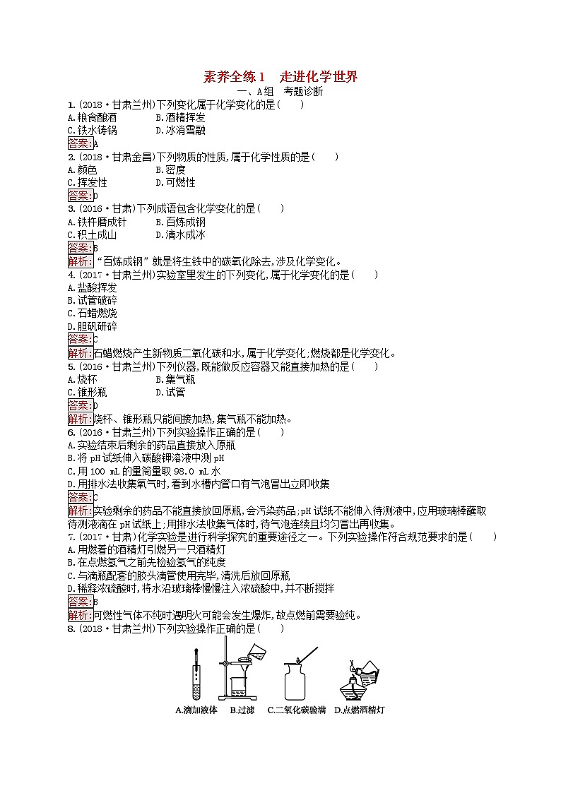 初中化学中考复习 课标通用中考化学总复习素养全练1走进化学世界试题01