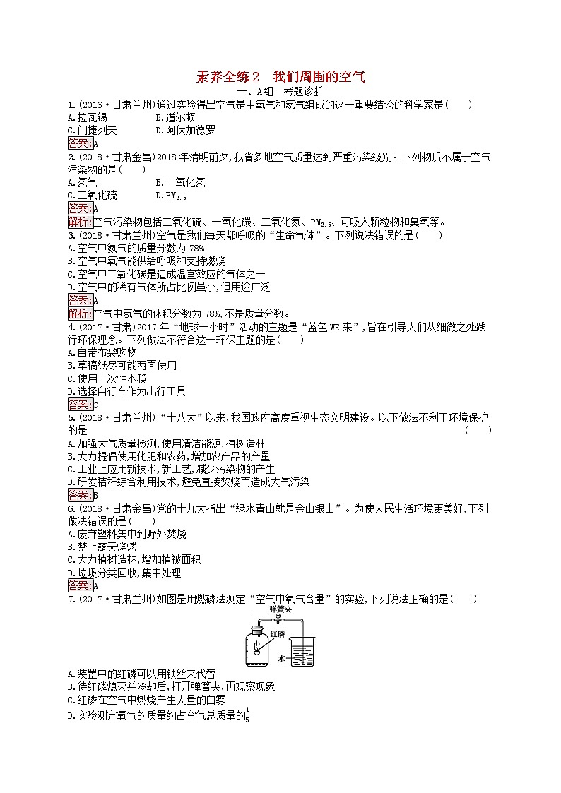 初中化学中考复习 课标通用中考化学总复习素养全练2我们周围的空气试题第1页