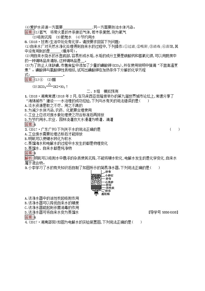 初中化学中考复习 课标通用中考化学总复习素养全练4爱护水资源水的净化和组成试题第2页