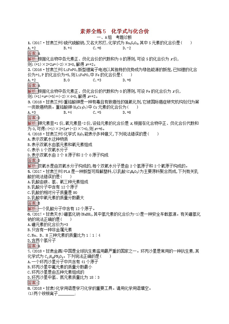 初中化学中考复习 课标通用中考化学总复习素养全练5化学式与化合价试题第1页