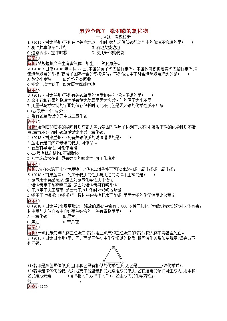 初中化学中考复习 课标通用中考化学总复习素养全练7碳和碳的氧化物试题第1页