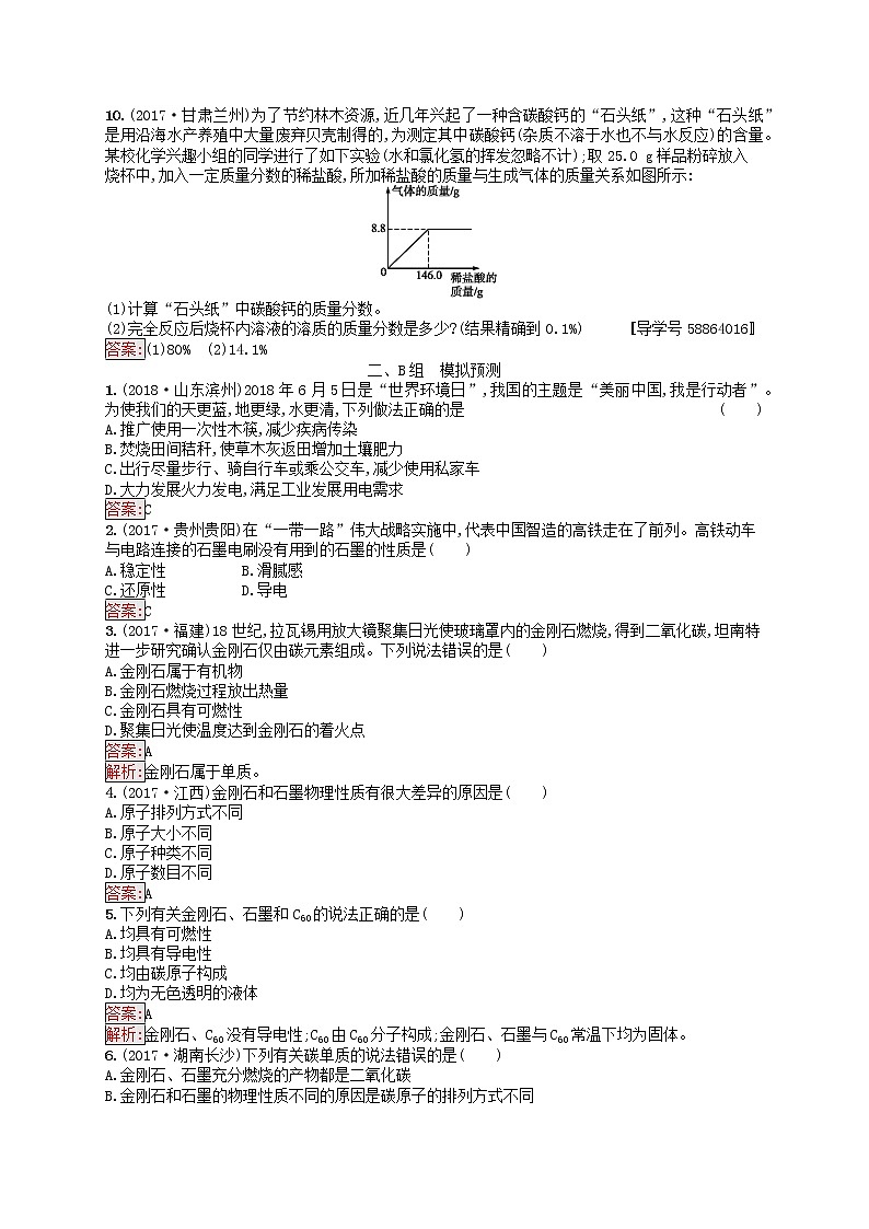 初中化学中考复习 课标通用中考化学总复习素养全练7碳和碳的氧化物试题第3页