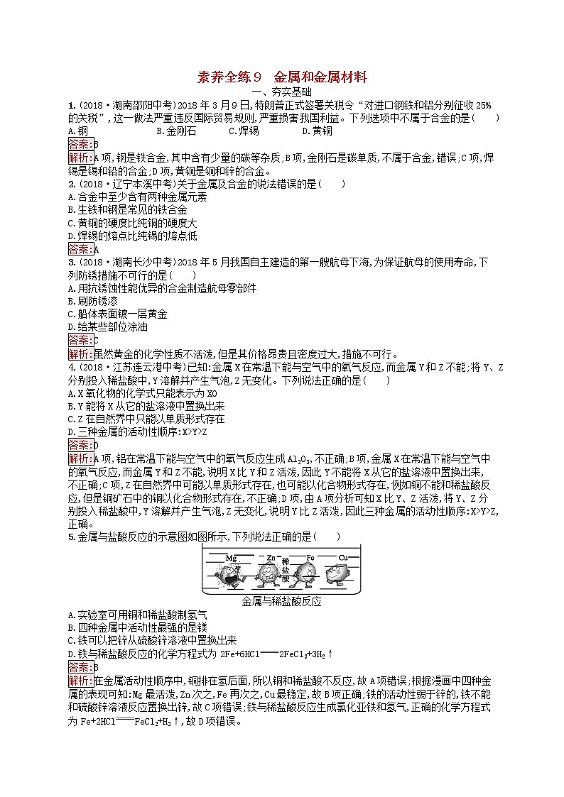 初中化学中考复习 课标通用中考化学总复习素养全练9金属和金属材料第1页