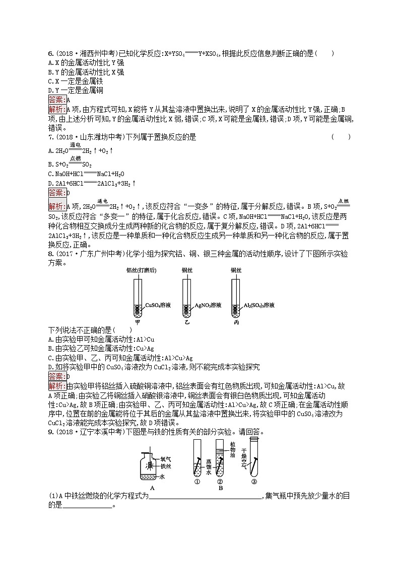 初中化学中考复习 课标通用中考化学总复习素养全练9金属和金属材料第2页