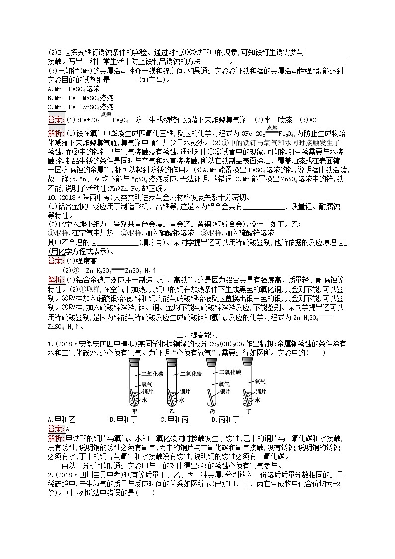 初中化学中考复习 课标通用中考化学总复习素养全练9金属和金属材料第3页