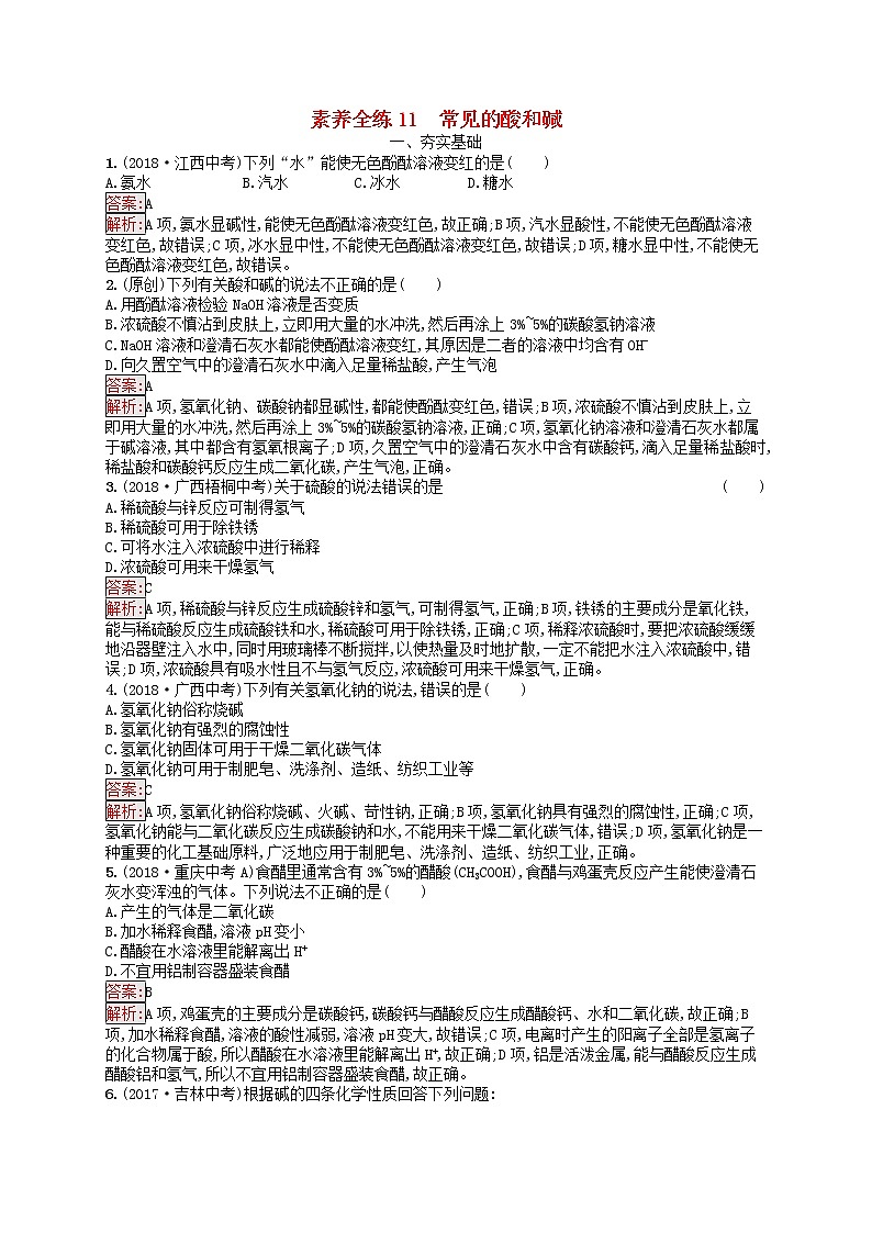 初中化学中考复习 课标通用中考化学总复习素养全练11常见的酸和碱01