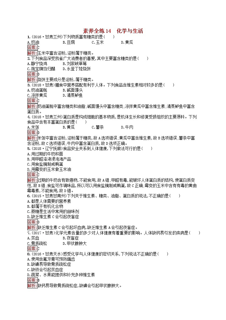 初中化学中考复习 课标通用中考化学总复习素养全练14化学与生活试题第1页