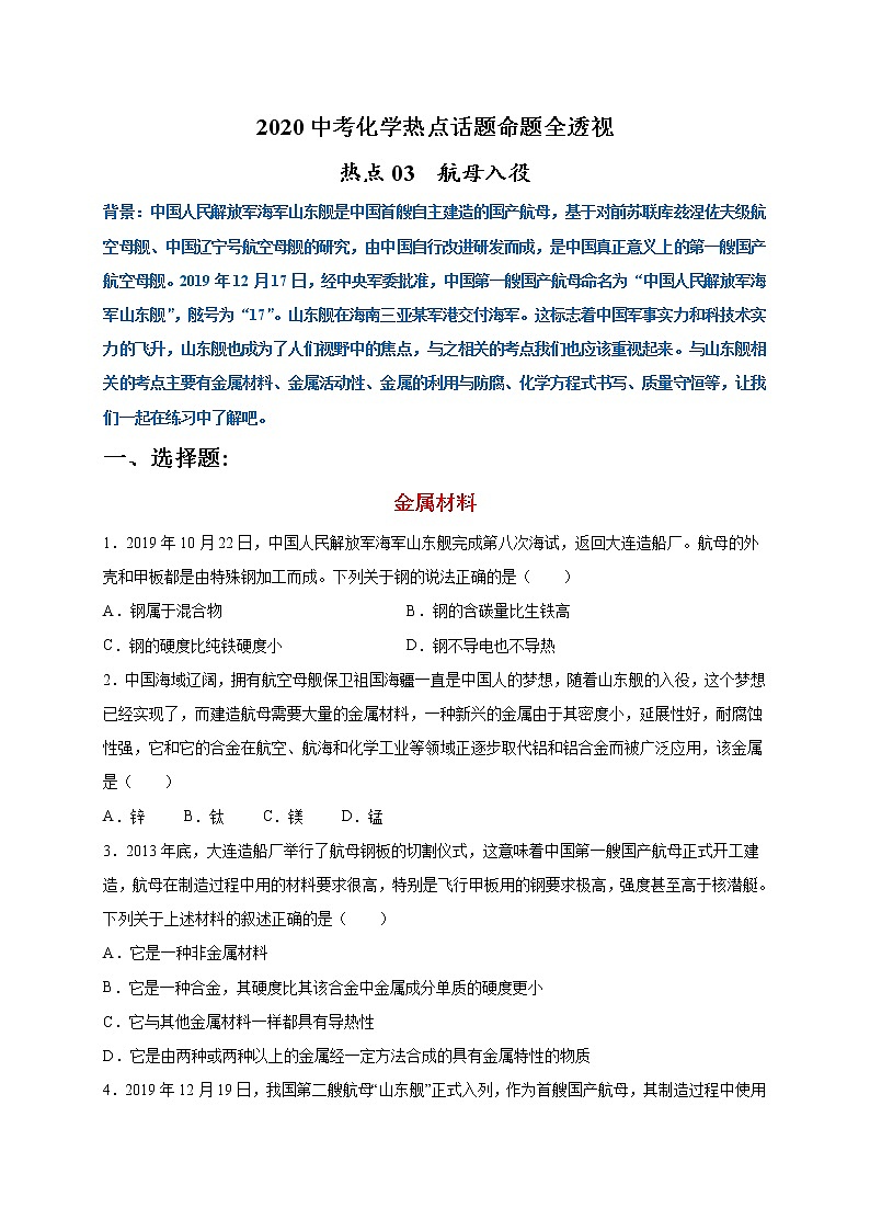 初中化学中考复习 热点03  航母入役（原卷版）-2020中考化学热点话题命题全透视01
