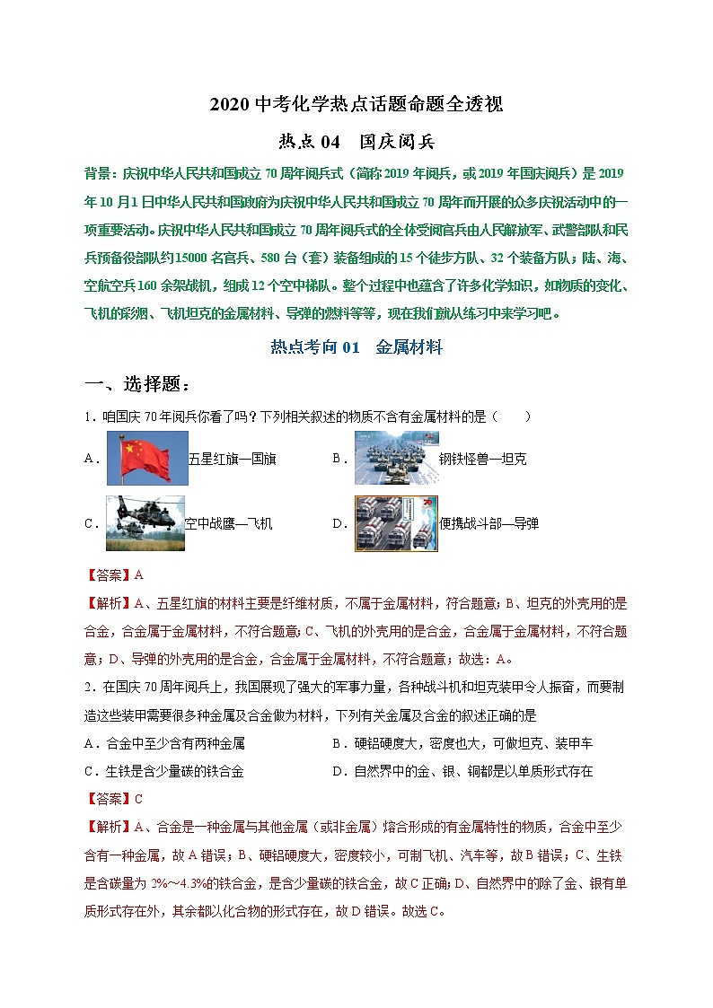 初中化学中考复习 热点04  国庆阅兵（解析版）-2020中考化学热点话题命题全透视第1页