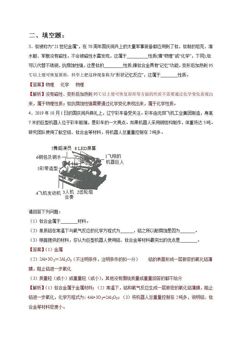 初中化学中考复习 热点04  国庆阅兵（解析版）-2020中考化学热点话题命题全透视第2页