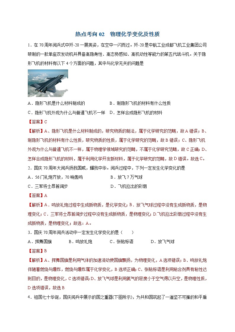 初中化学中考复习 热点04  国庆阅兵（解析版）-2020中考化学热点话题命题全透视第3页