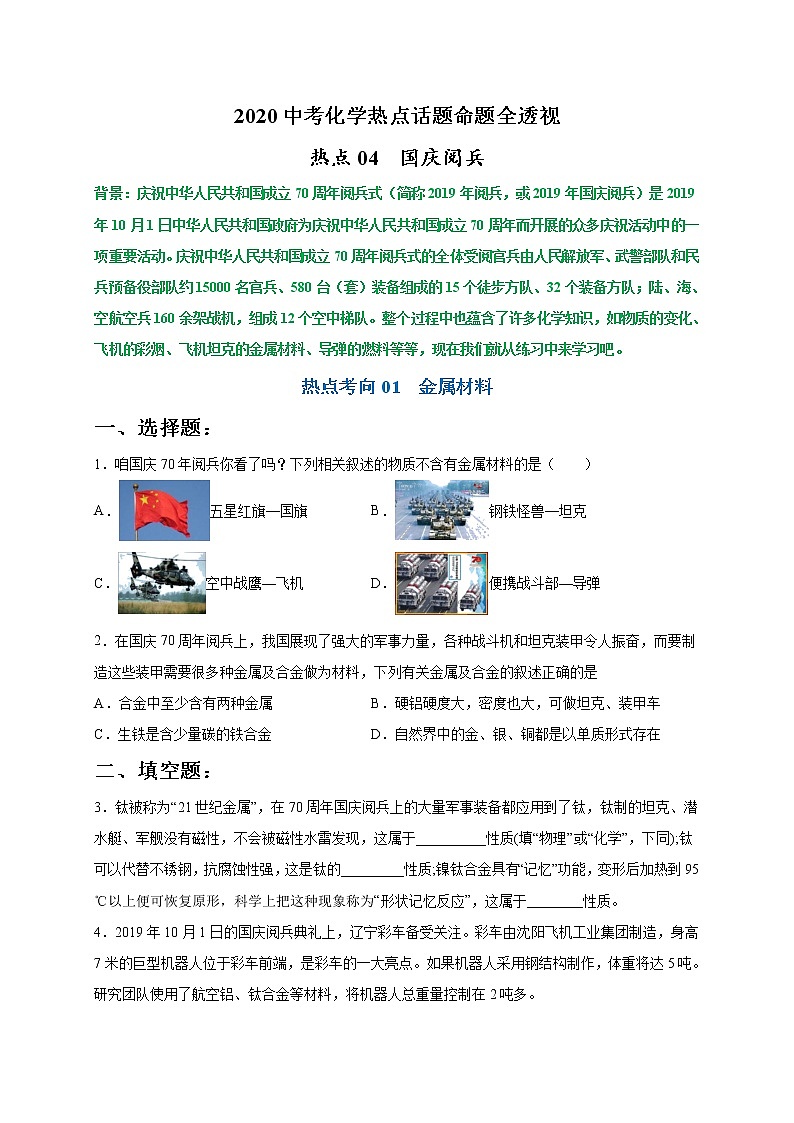 初中化学中考复习 热点04  国庆阅兵（原卷版）-2020中考化学热点话题命题全透视第1页