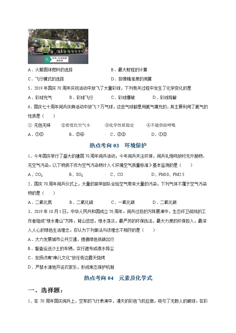 初中化学中考复习 热点04  国庆阅兵（原卷版）-2020中考化学热点话题命题全透视第3页