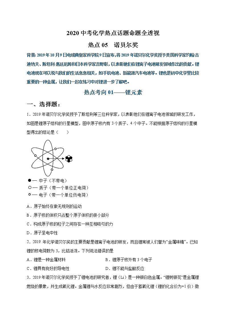 初中化学中考复习 热点05  诺贝尔奖（原卷版）-2020中考化学热点话题命题全透视第1页