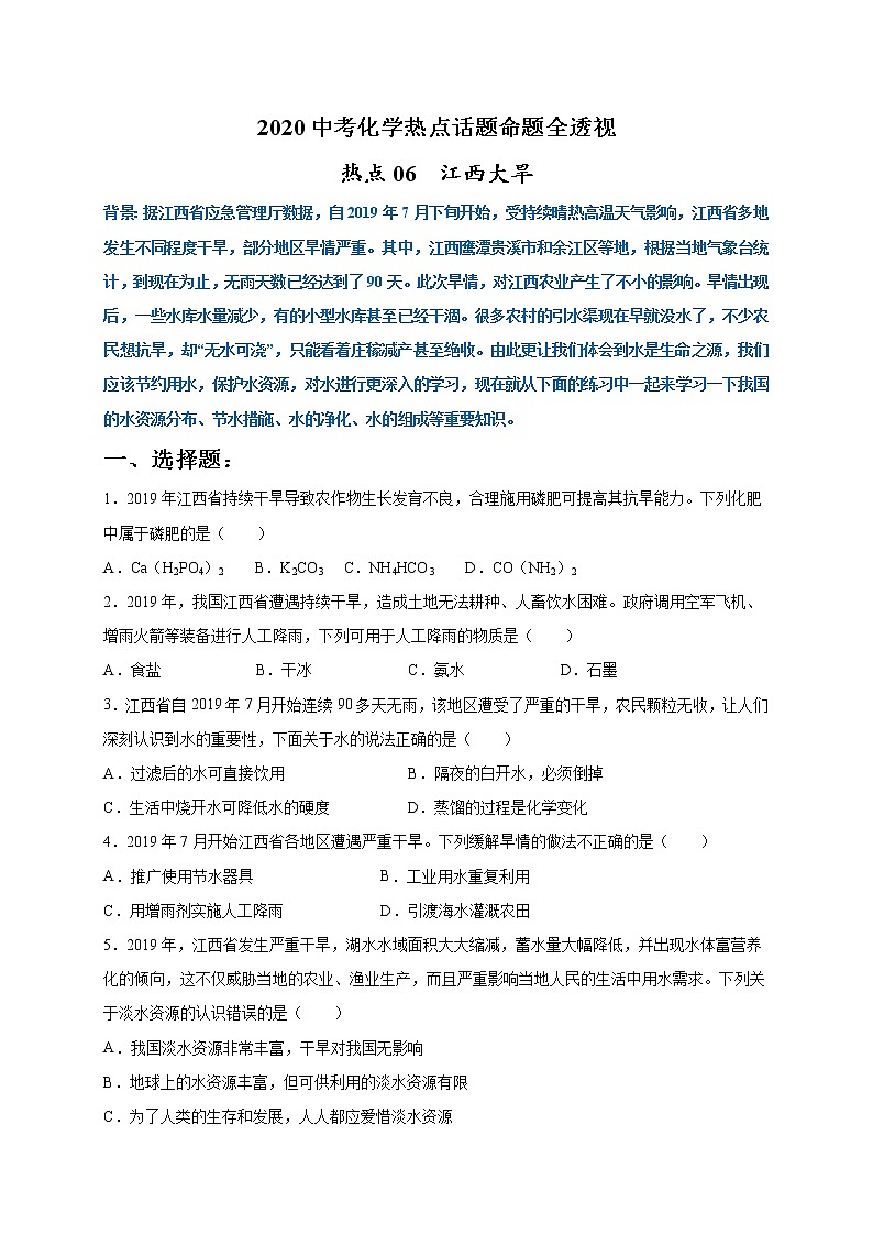 初中化学中考复习 热点06  江西大旱（原卷版）-2020中考化学热点话题命题全透视第1页