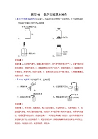 初中化学中考复习 题型01 化学实验基本操作-备战2020年中考化学实验题型特训(解析版)