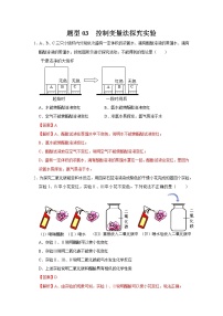 初中化学中考复习 题型03 控制变量法探究实验-备战2020年中考化学实验题型特训（解析版）