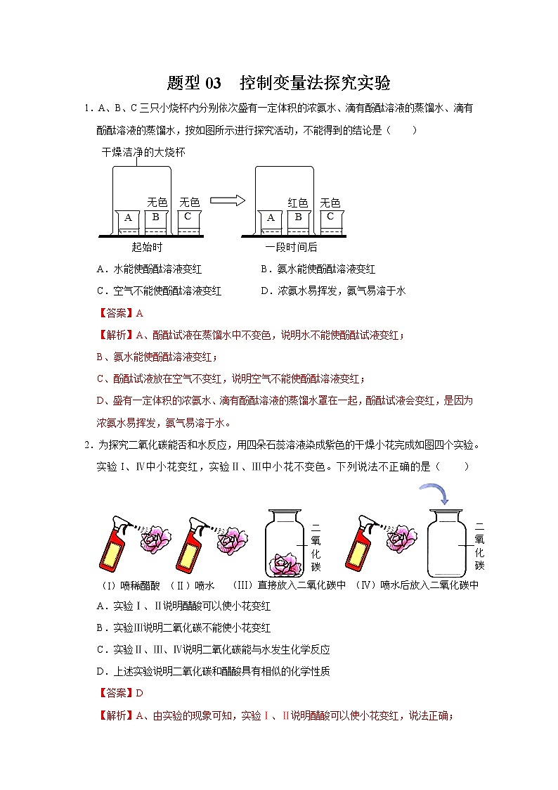 初中化学中考复习 题型03 控制变量法探究实验-备战2020年中考化学实验题型特训（解析版）第1页