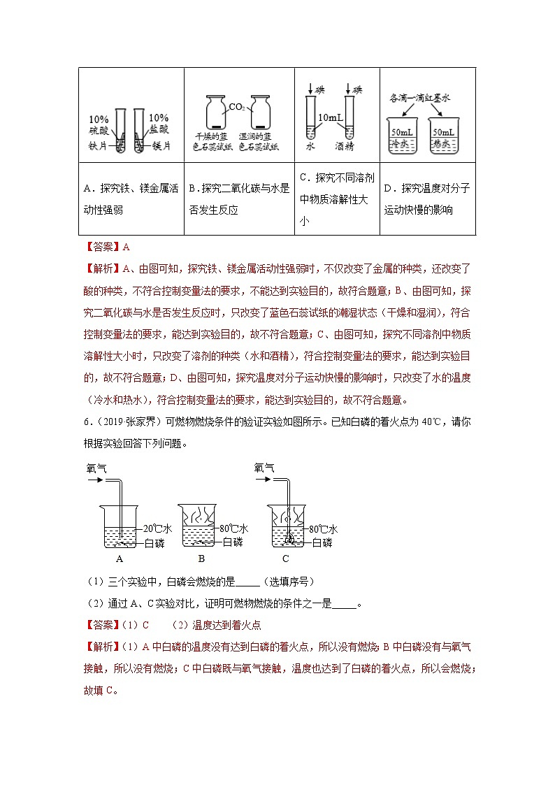 初中化学中考复习 题型03 控制变量法探究实验-备战2020年中考化学实验题型特训（解析版）第3页