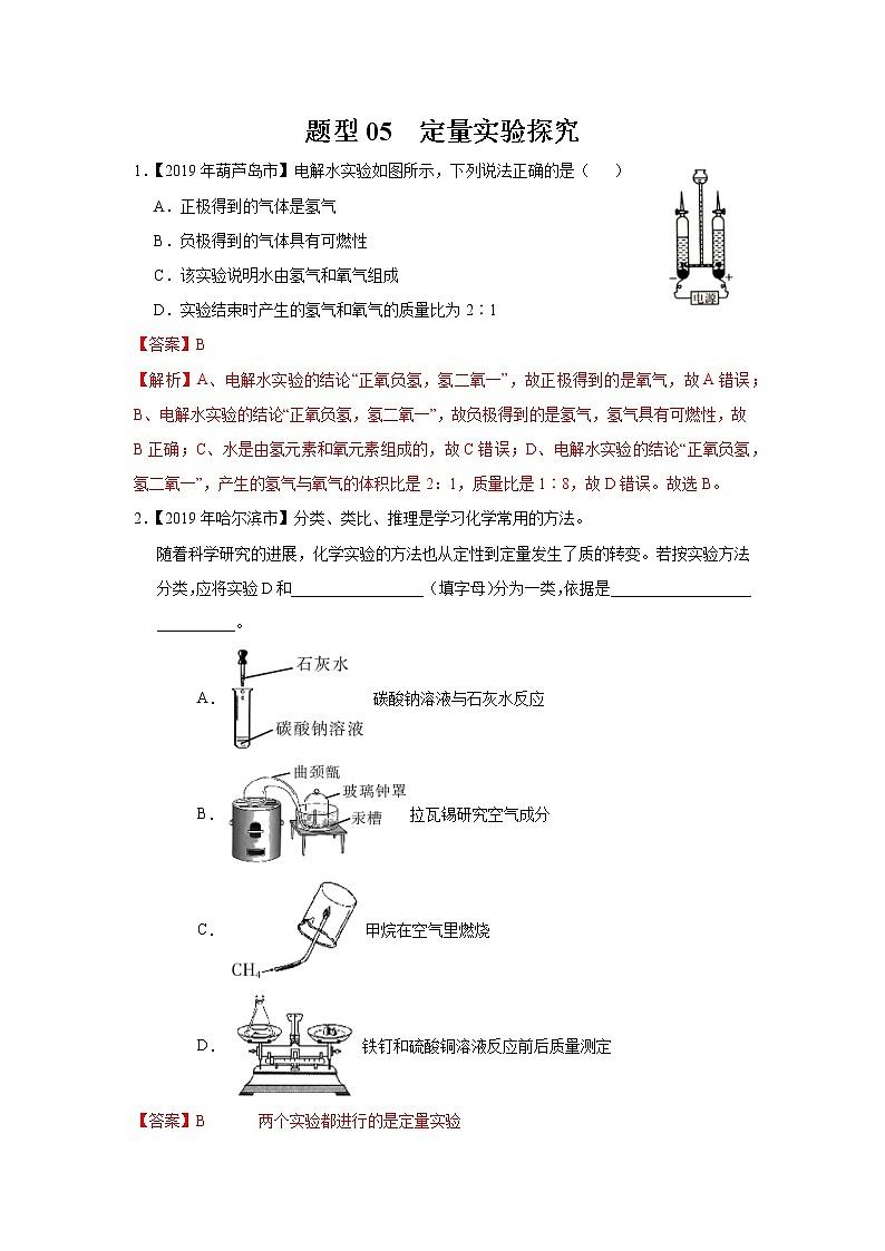 初中化学中考复习 题型05 定量实验探究-备战2020年中考化学实验题型特训（解析版）第1页