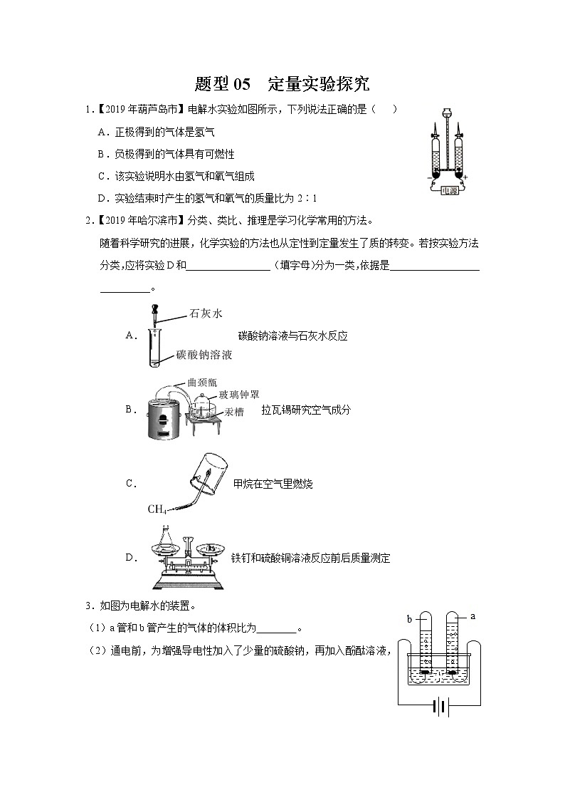 初中化学中考复习 题型05 定量实验探究-备战2020年中考化学实验题型特训（原卷版）第1页