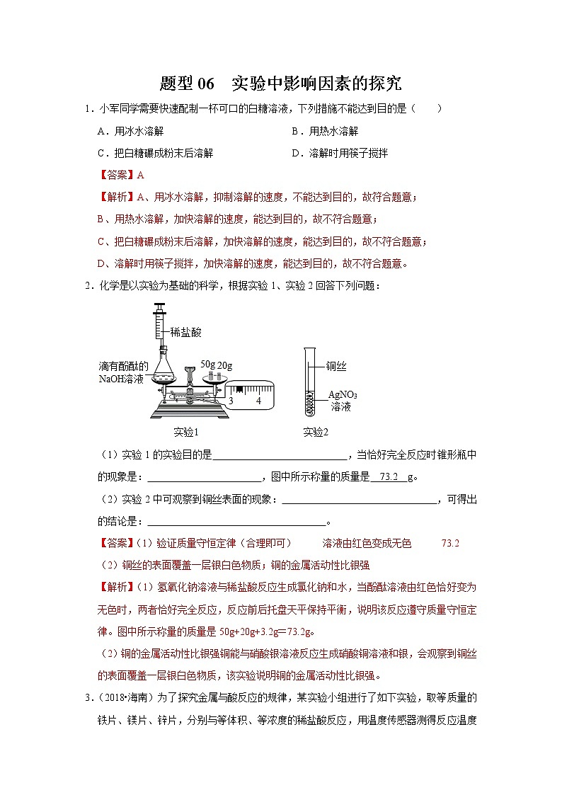 初中化学中考复习 题型06 实验中影响因素的探究-备战2020年中考化学实验题型特训（解析版）第1页