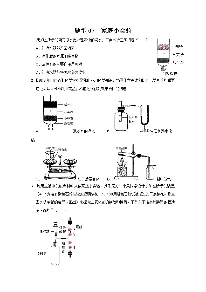 初中化学中考复习 题型07 家庭小实验-备战2020年中考化学实验题型特训（原卷版）第1页