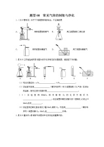 初中化学中考复习 题型08 常见气体的制取与净化-备战2020年中考化学实验题型特训（原卷版）