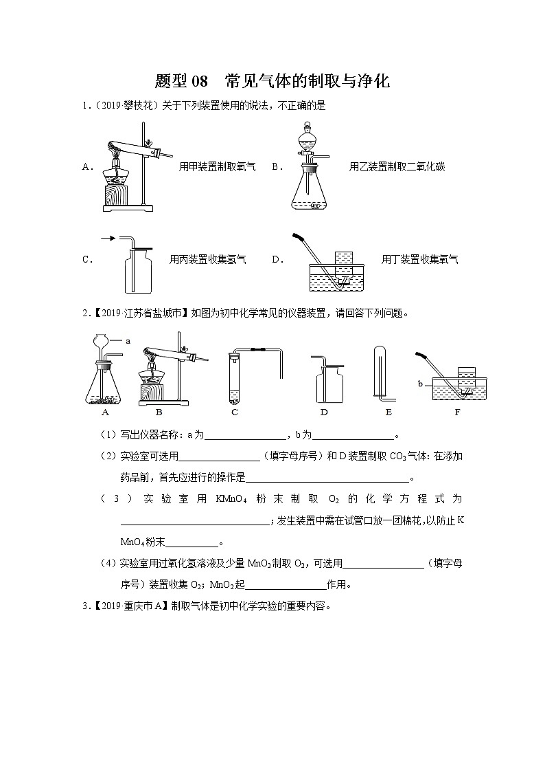 初中化学中考复习 题型08 常见气体的制取与净化-备战2020年中考化学实验题型特训（原卷版）第1页