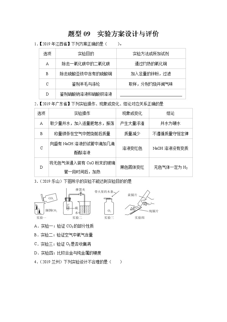 初中化学中考复习 题型09 实验方案设计与评价-备战2020年中考化学实验题型特训（原卷版）01