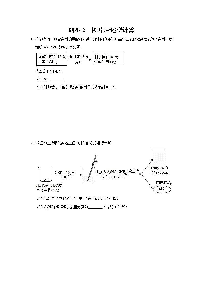 初中化学中考复习 题型2 图片表述型计算-备战2020年中考化学计算题型特训（原卷版）第1页