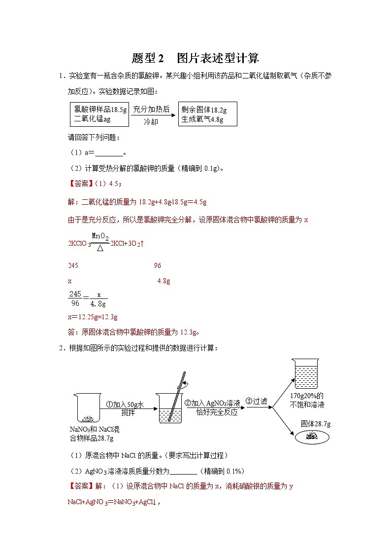 初中化学中考复习 题型2 图片表述型计算-备战2020年中考化学计算题型特训（解析版）第1页