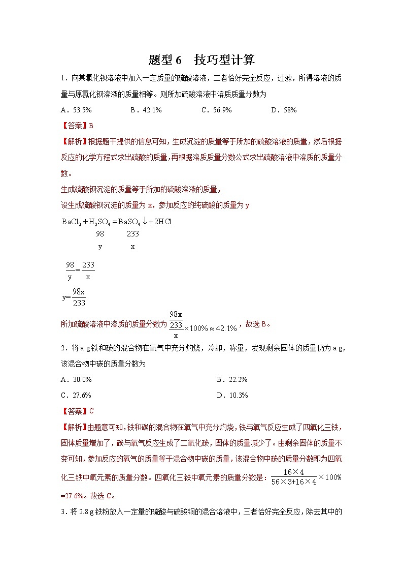 初中化学中考复习 题型6 技巧型计算-备战2020年中考化学计算题型特训（解析版）第1页