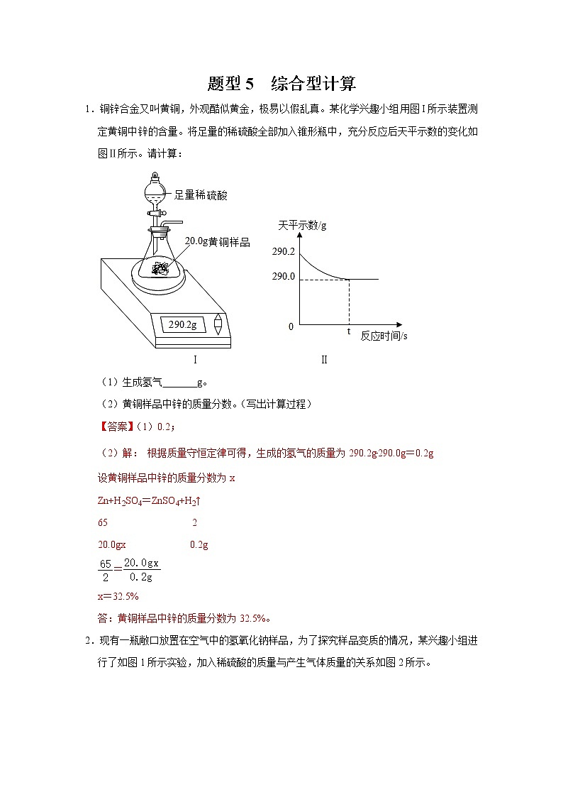 初中化学中考复习 题型5 综合型计算-备战2020年中考化学计算题型特训（解析版）第1页
