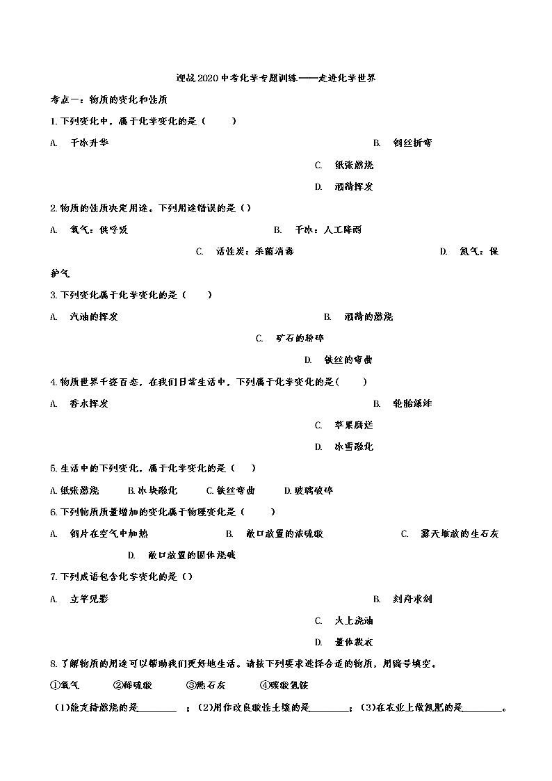 初中化学中考复习 迎战2020中考化学专题训练——走进化学世界01