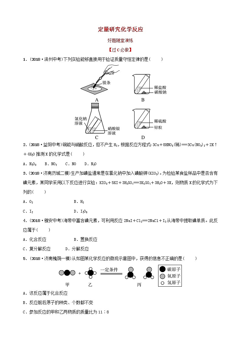 初中化学中考复习 中考化学总复习第六讲定量研究化学反应好题随堂演练第1页