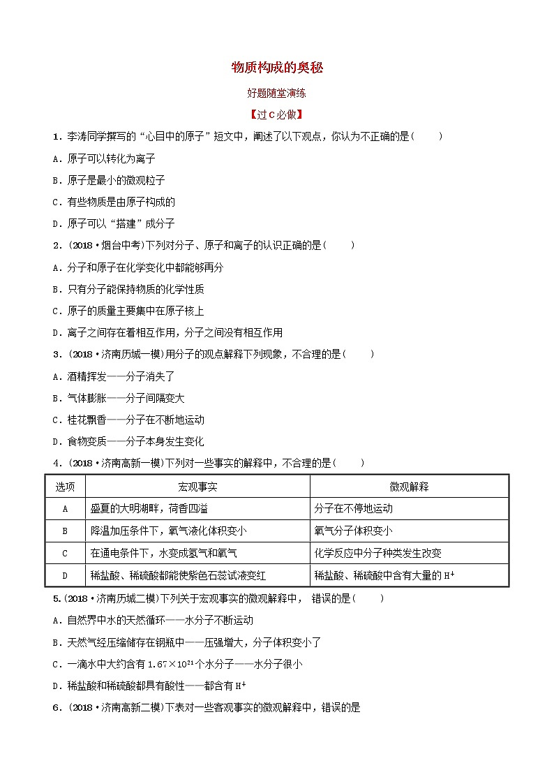 初中化学中考复习 中考化学总复习第四讲物质构成的奥秘好题随堂演练第1页
