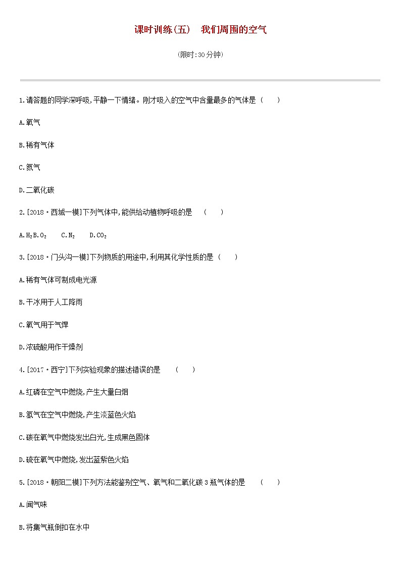 初中化学中考复习 中考化学总复习主题三身边的化学物质课时训练05我们周围的空气练习01
