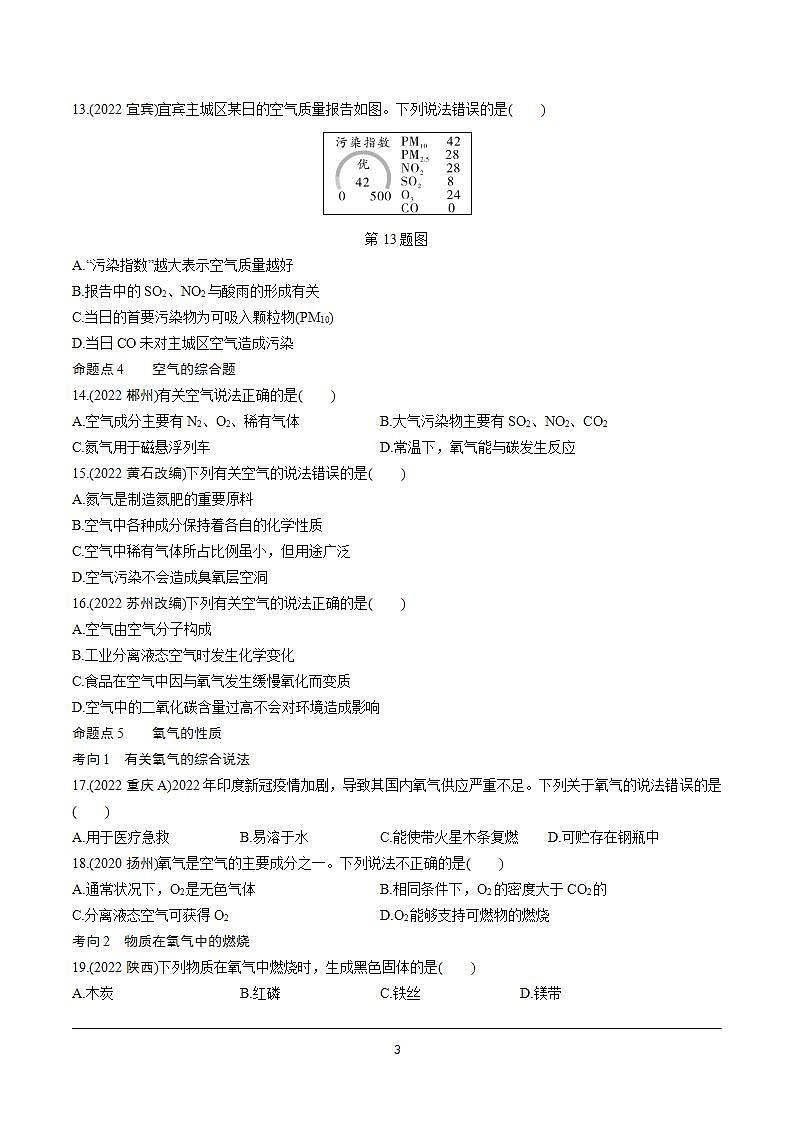 2023年中考化学一轮基础知识专题练习  专题一   空气  氧气（无答案）第3页