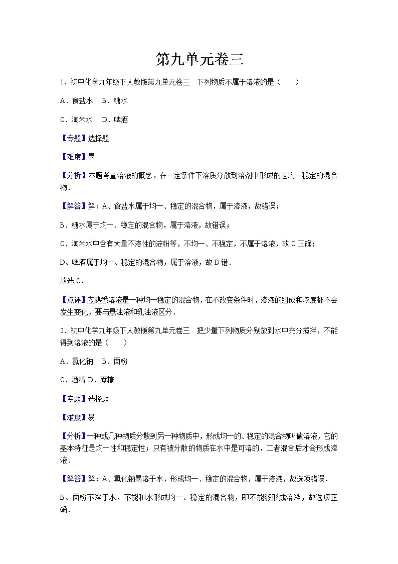 初中化学九年级下人教版第九单元卷三01