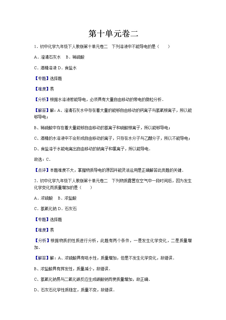 初中化学九年级下人教版第十单元卷二第1页