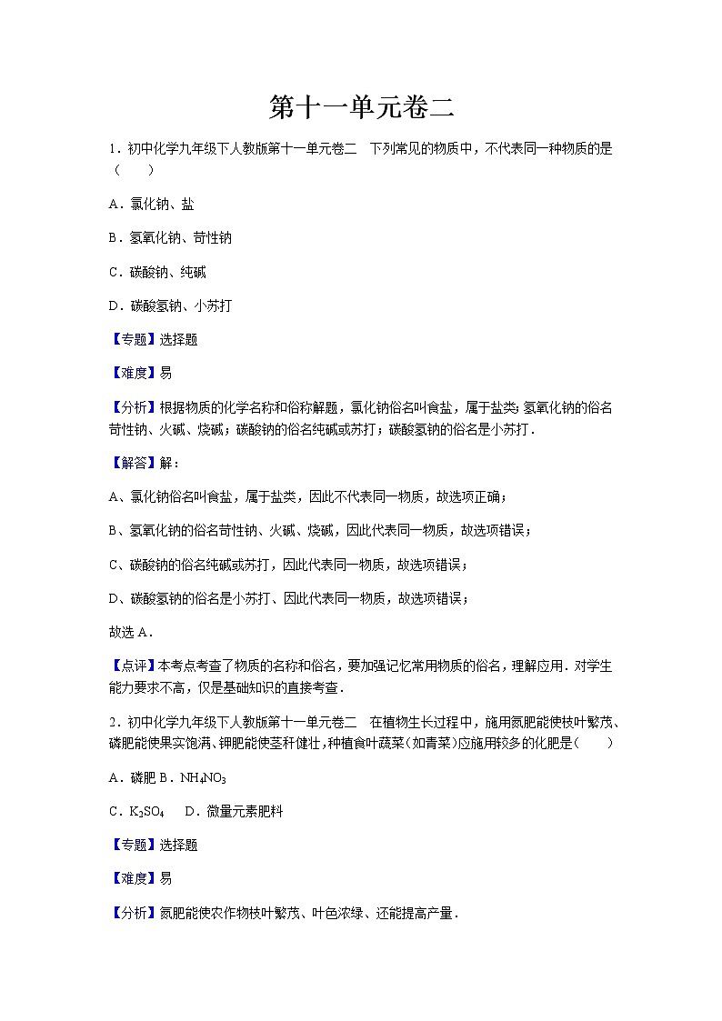 初中化学九年级下人教版第十一单元卷二第1页