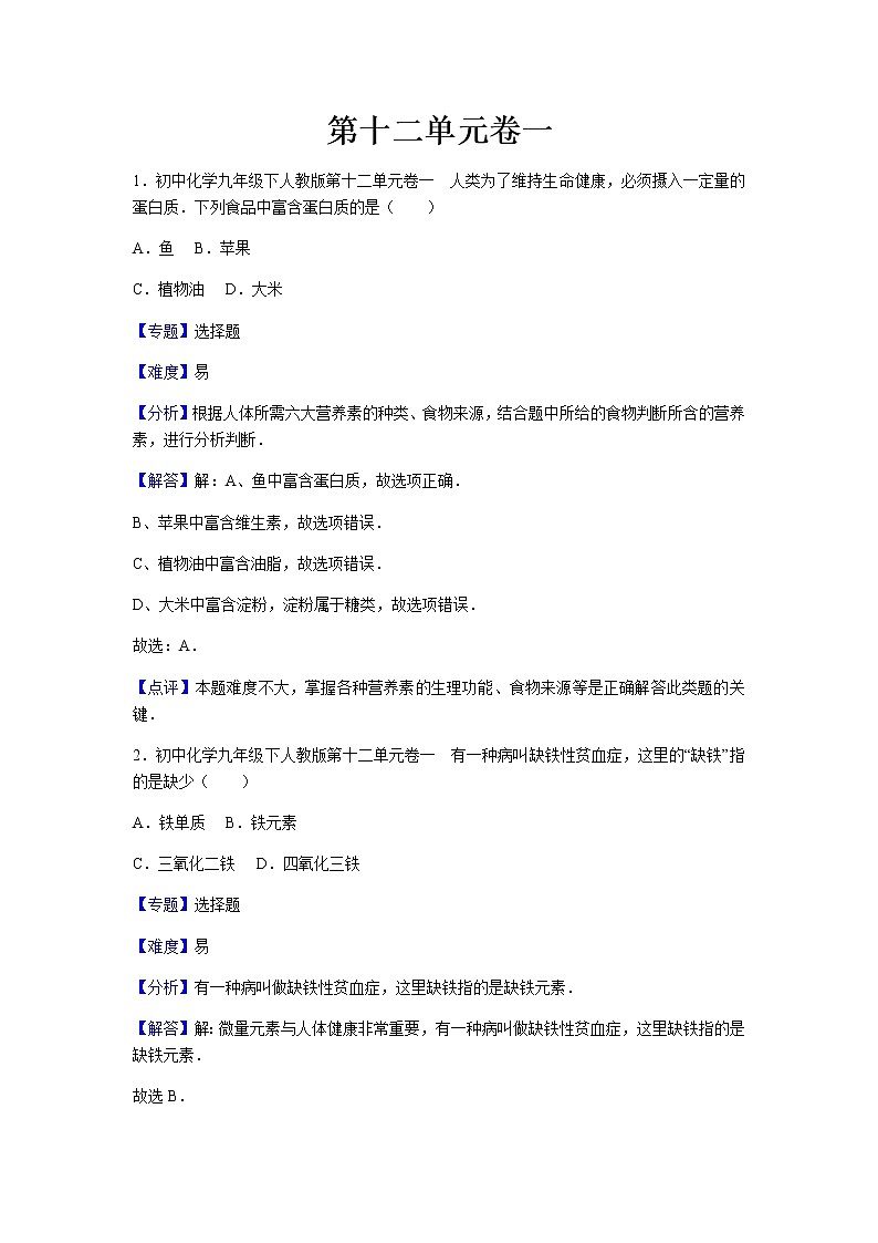 初中化学九年级下人教版第十二单元卷一01