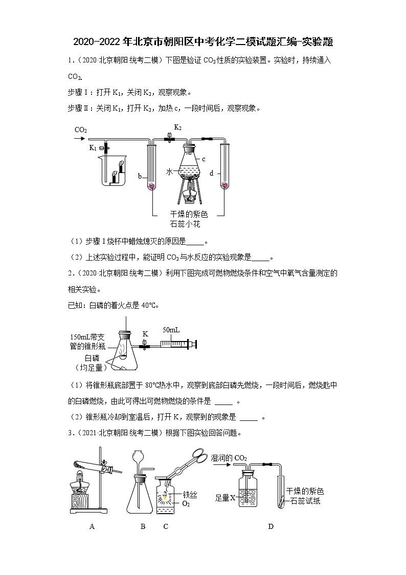 2020-2022年北京市朝阳区中考化学二模试题汇编-实验题第1页